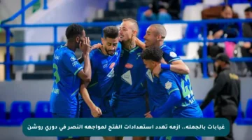 غيابات بالجملة.. أزمة تهدد استعدادات الفتح لمواجهة النصر في دوري روشن